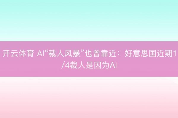 开云体育 AI“裁人风暴”也曾靠近：好意思国近期1/4裁人是因为AI