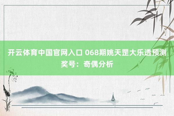 开云体育中国官网入口 068期姚天罡大乐透预测奖号:奇偶分析