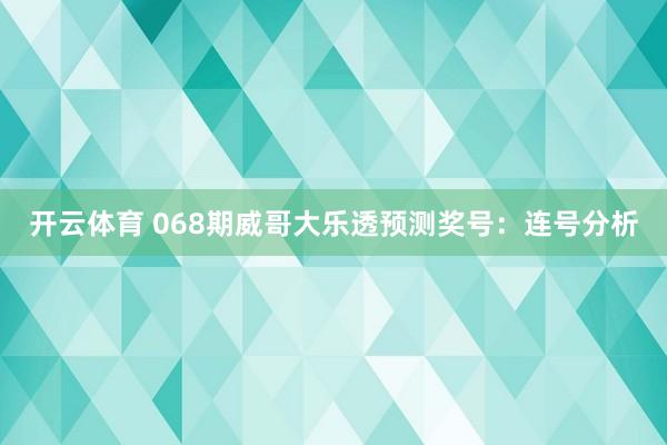 开云体育 068期威哥大乐透预测奖号：连号分析