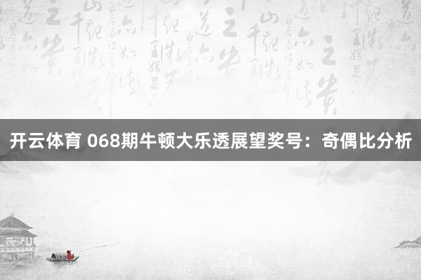 开云体育 068期牛顿大乐透展望奖号：奇偶比分析